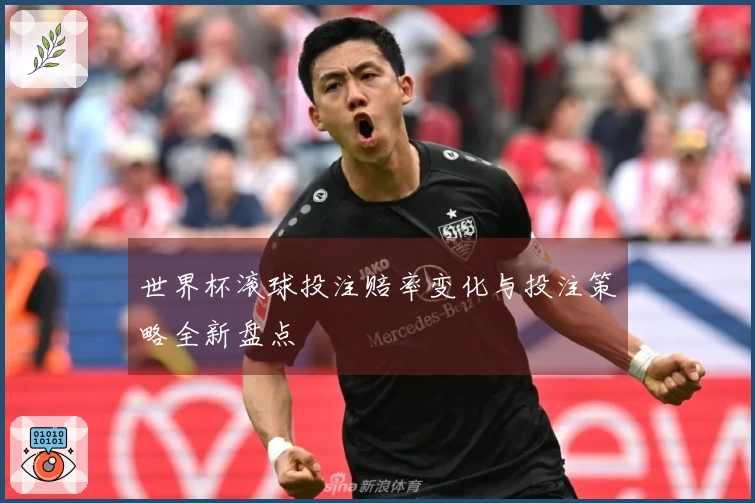 世界杯滚球投注赔率变化与投注策略全新盘点