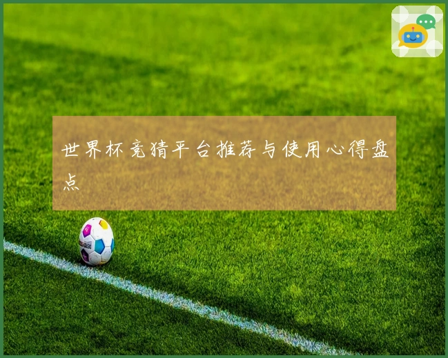世界杯竞猜平台推荐与使用心得盘点